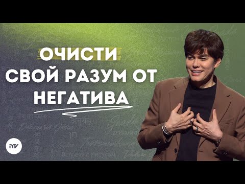 Видео: Оставайся у потока Божьего Слова | Joseph Prince | New Creation TV русский
