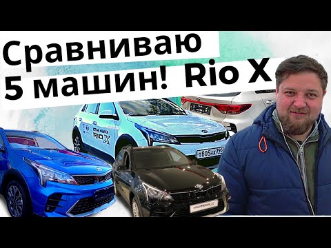 Видео: КИА РИО Х 2021 ОБЗОР - КАКУЮ ПОКУПАТЬ - ПРЕМИУМ ВПЕЧАТЛИЛ