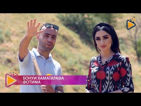 Видео: Бонуи хаматарафа бо иштироки Фотима | Universal lady 4