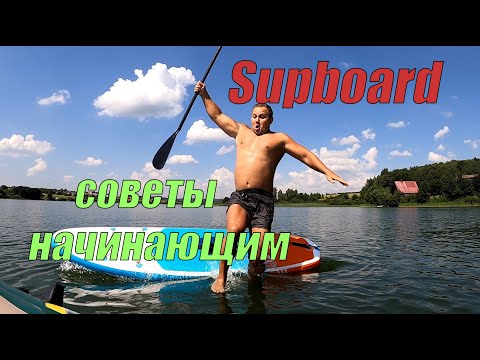 Видео: Учимся плавать на Сапборде - советы начинающим