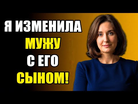 Видео: ВМЕСТО НЕНАВИСТИ Я ЗАХОТЕЛА ЕГО | ПРАВДИВАЯ ИСТОРИЯ ИЗМЕНЫ