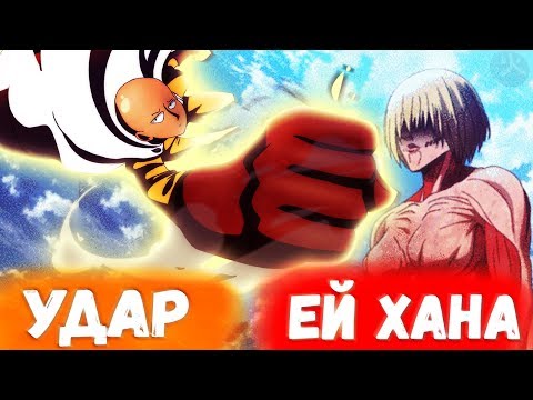 Видео: САЙТАМА ПОПАЛ В МИР АТАКА ТИТАНОВ ЧАСТЬ 2