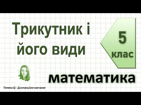 Видео: Трикутник і його види. Математика 5 клас