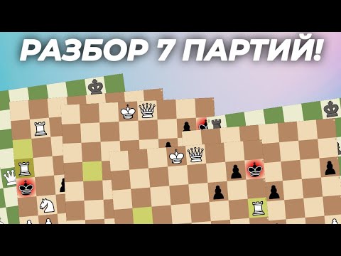 Видео: Я вернулся! РАЗБОР 7 ПАРТИЙ ОТ ПОДПИСЧИКОВ