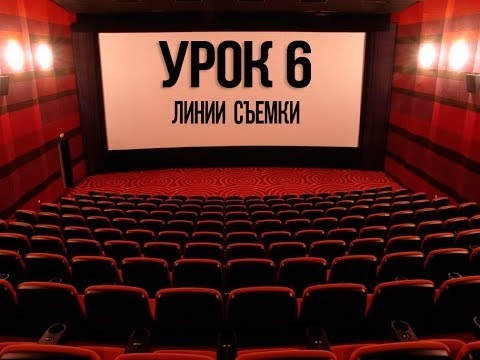 Видео: 6 Линии видео съемки. Правило 180 градусов.Плеснем пивка на камни))