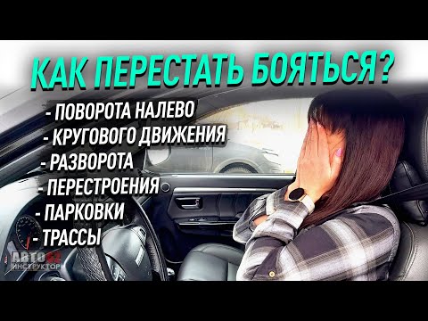 Видео: Как перестать бояться какого-то перекрестка или маневра?
