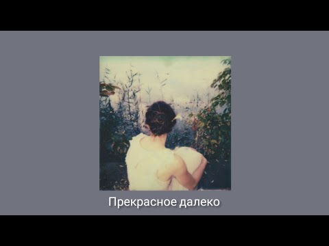 Видео: Прекрасное далеко (slowed + reverb)