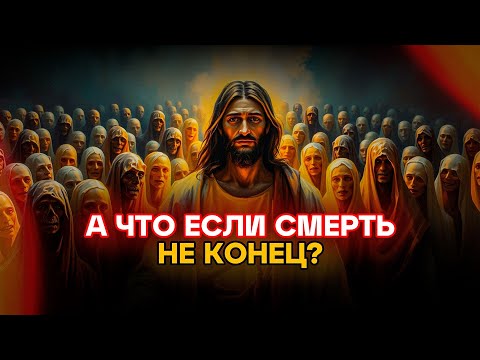 Видео: Что происходит после смерти по Библии – раскрыта тайна