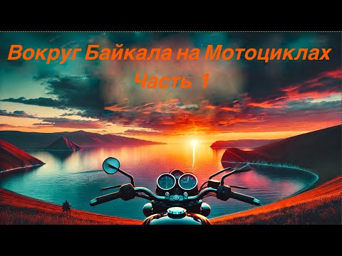 Видео: Вокруг Байкала на мотоциклах часть 1. Riding motorcycles around Lake Baikal Part 1.