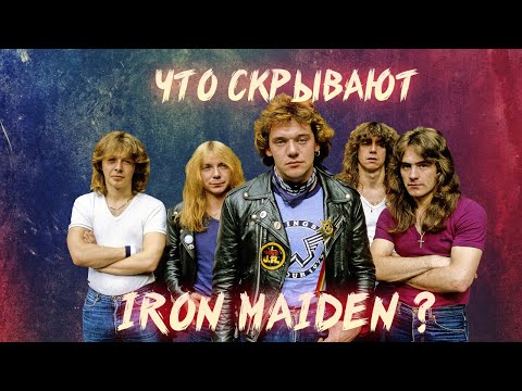 Видео: ЧТО СКРЫВАЕТ ДЕБЮТНЫЙ АЛЬБОМ IRON MAIDEN