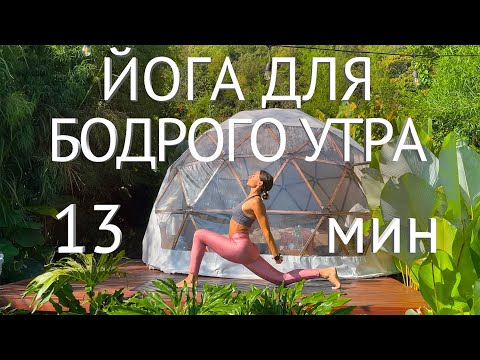 Видео: Активная динамичная йога для бодрого утра. Зарядка утром. Хатха йога. 13 минут. Для всех.