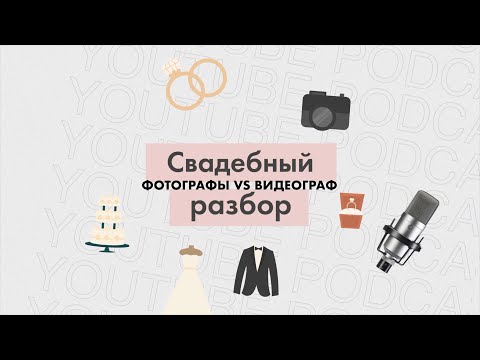 Видео: Свадебный разбор #1 - говорим с фотографами