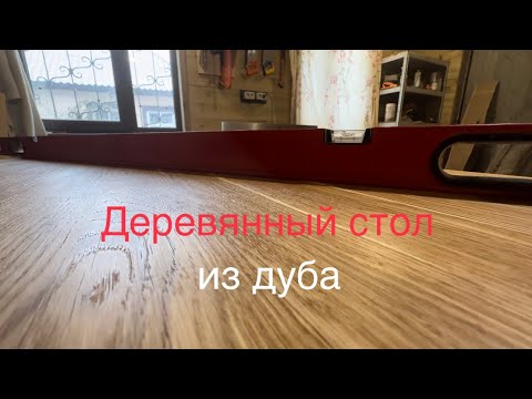 Видео: Деревянный стол из дуба.