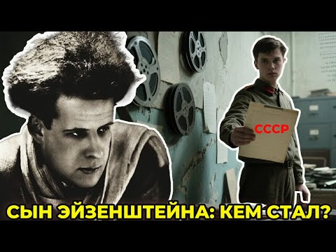 Видео: Сын Сергея Эйзенштейна: кем стал после СССР?