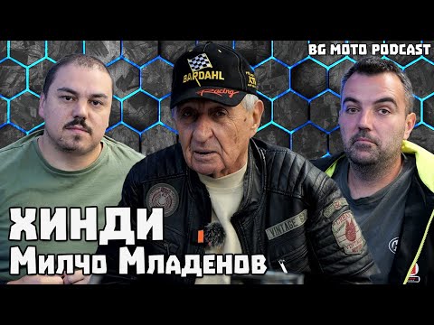 Видео: Забравеният герой - ХИНДИ / Милчо Младенов  / BG Moto Podcast #33