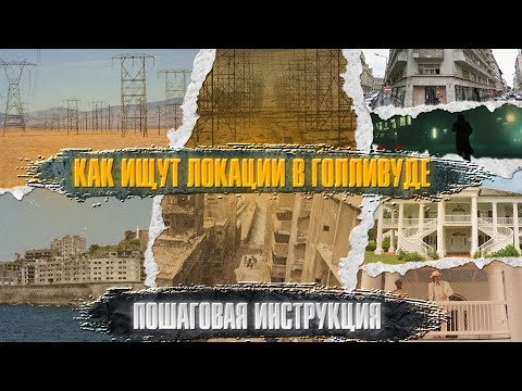 Видео: Как ищут локации Голливуде. Пошаговая инструкция