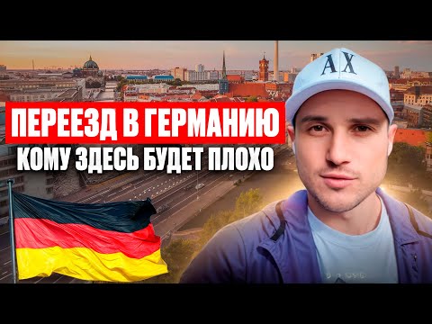 Видео: Переезд в Германию 2025 — кому здесь будет тяжело, а кому легко адаптироваться
