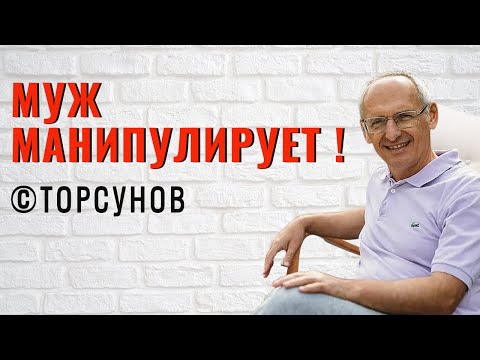 Видео: Муж манипулирует ! Торсунов лекции