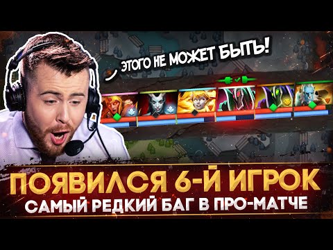 Видео: САМЫЕ БЕЗУМНЫЕ БАГИ НА ПРО-СЦЕНЕ ДОТА 2 | СКАНДАЛЬНЫЕ АБУЗЫ В ПРО ДОТЕ | DOTA 2