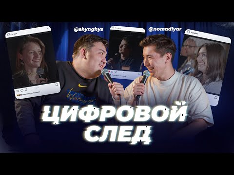 Видео: Цифровой след №1 - Мадияр Нурманбетов и Шынгыс Ермек