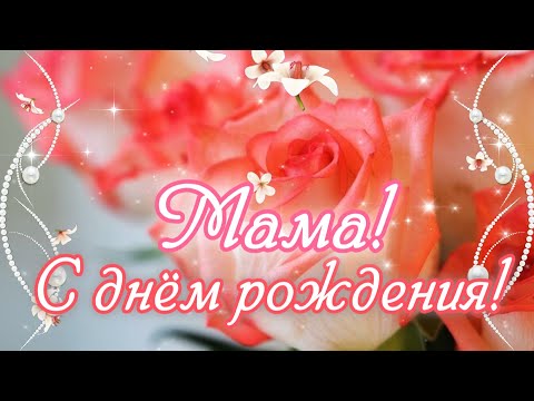 Видео: С ДНЕМ РОЖДЕНИЯ, МАМА!💐Самое красивое поздравление с Днем Рождения Маме!🌸Шикарное поздравление Маме!