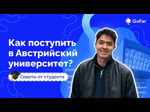 Видео: Как поступить в Австрию в 2024-2025 году | Советы от студента