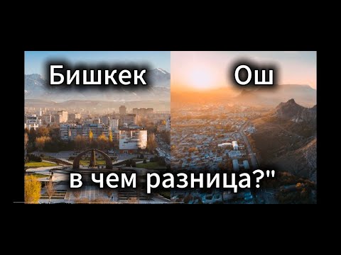 Видео: Бишкек   Ош в чем разница