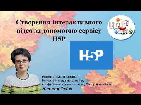 Видео: Створення інтерактивного відео за допомогою сервісу H5P