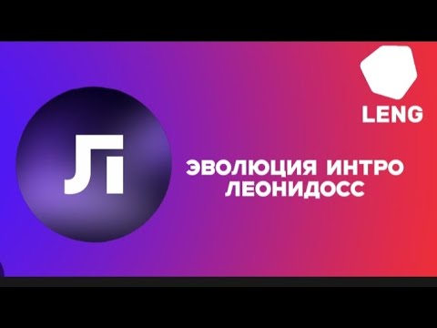 Видео: Эволюция интро Леонидосс