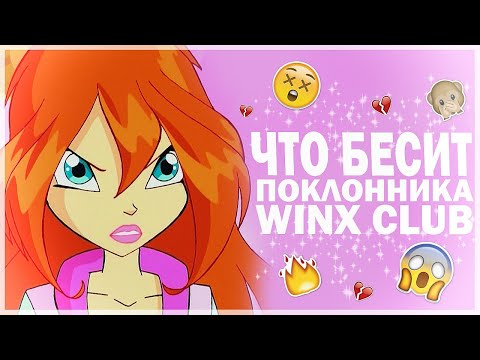 Видео: Что БЕСИТ поклонника КЛУБА ВИНКС? #2