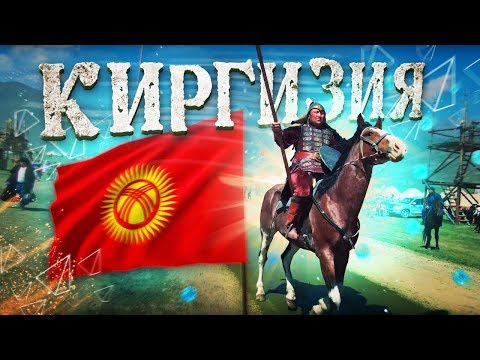 Видео: КИРГИЗИЯ: ИГРЫ КОЧЕВНИКОВ! Как кыргызы порвали США и весь мир