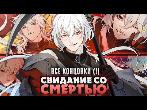 Видео: 😱СВИДАНИЕ СО СМЕРТЬЮ - A Date with Death Прохождение на русском (ВСЕ КОНЦОВКИ) | ritsu ☽