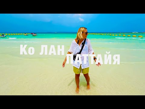 Видео: ПАТТАЙЯ 🏝 ОСТРОВ КО ЛАН и ВОЛКИН СТРИТ. ОТДЫХ В ТАИЛАНДЕ СЕЙЧАС. PATTAYA. KOH LARN.