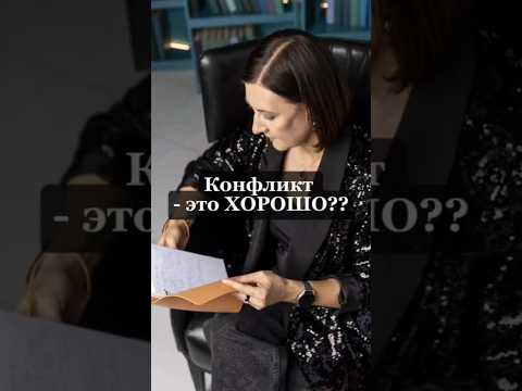 Видео: Конфликт это хорошо!!