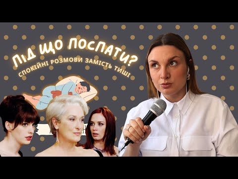 Видео: 🍿 Фільм "Диявол носить Prada"  і 2 частина 20 років потому