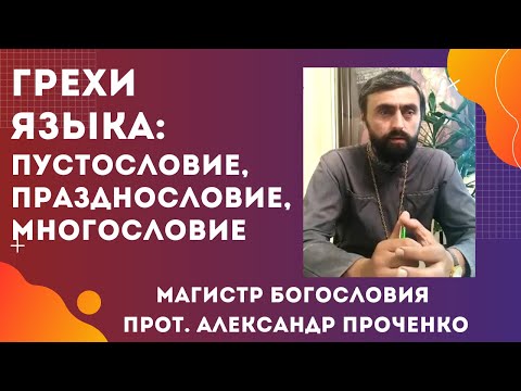 Видео: ГРЕХИ ЯЗЫКА: ПРАЗДНОСЛОВИЕ, ПУСТОСЛОВИЕ, СКВЕРНОСЛОВИЕ, МНОГОСЛОВИЕ. Прот. А.Проченко