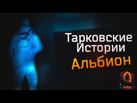 Видео: EFT | ТАРКОВСКИЕ ИСТОРИИ - АЛЬБИОН