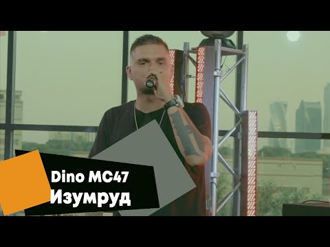 Видео: Dino MC47 - Изумруд (LIVE Брать живьём на о2тв)