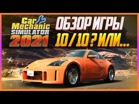 Видео: CAR MECHANIC SIMULATOR 2021 | ЧЕСТНЫЙ ОБЗОР