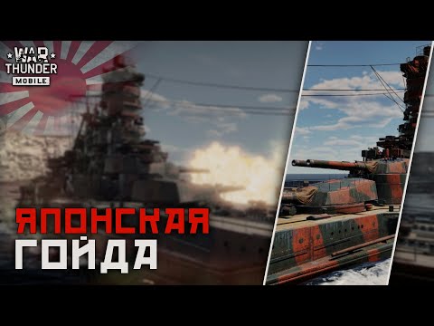 Видео: War Thunder Mobile • IJN Kongo — Фармер ключей?