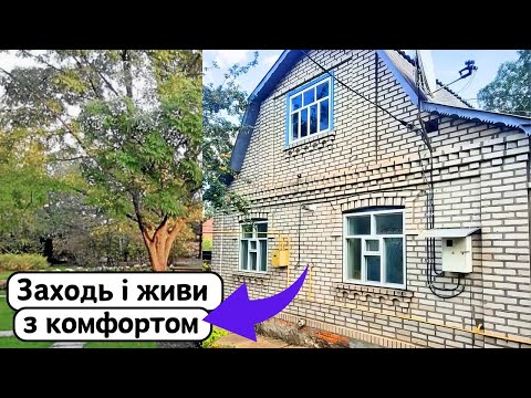 Видео: ⚡️БУДИНОК на Продаж 🏠 Заходь та Живи! УСІ Зручності | Огляд будинку в селі на продаж | ДОМ Річка