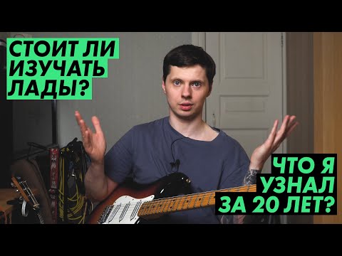 Видео: Стоит ли изучать ЛАДЫ и звукоряды?