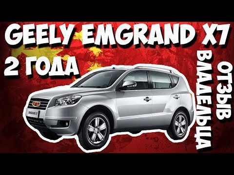 Видео: 🚘Geely Emgrand X7 AT 2015 года выпуска! Отзыв владельца спустя 2,5 года!