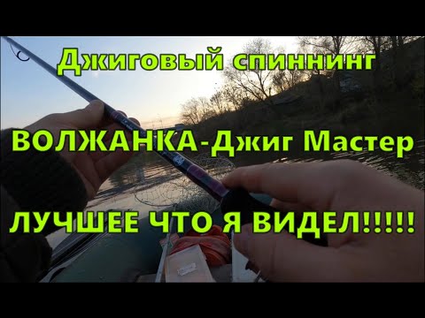 Видео: Джиговый спиннинг \ Волжанка - Джиг Мастер \ Лучшее что я видел \ #рыбалка #джиг #судак