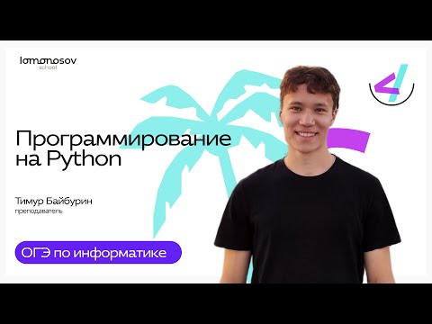 Видео: Программирование на Python | ОГЭ по информатике 2026 №16 c ChatGPT?