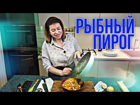 Видео: Рыбный пирог из теста Фило в средиземноморском стиле