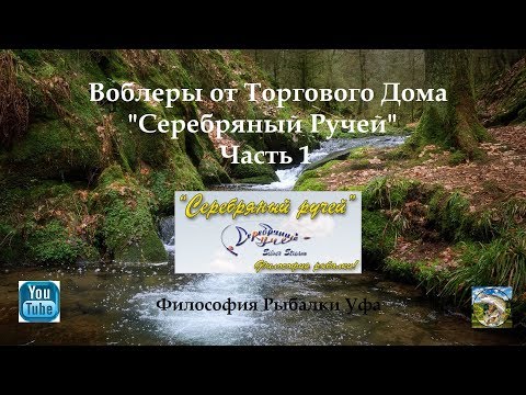 Видео: Воблеры Серебряный Ручей Часть 1