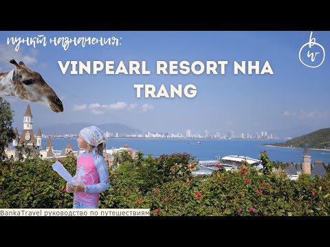 Видео: Vinpearl Nha Trang Resort обзор отеля и парка Винпёрл Vin Wonders Vinpearl Harbour