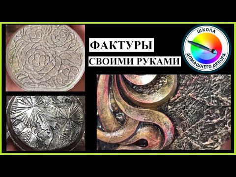 Видео: РАЗЛИЧНЫЕ СПОСОБЫ СОЗДАНИЯ ФАКТУР