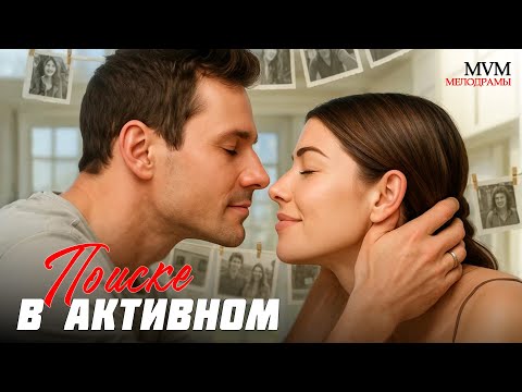 Видео: ШИКАРНЫЙ ЗАРУБЕЖНЫЙ ФИЛЬМ ПРО ЛЮБОВЬ! ВПЕРВЫЕ НА РУССКОМ ЯЗЫКЕ! В активном поиске